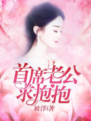 首席老公求抱抱