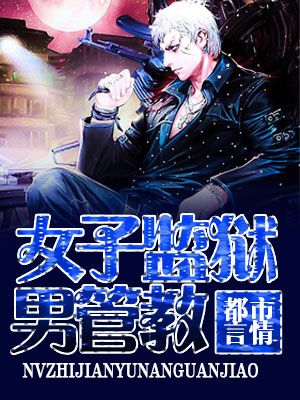 女子监狱男管教