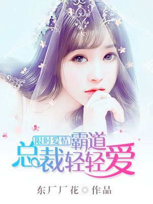 限时爱情,霸道总裁轻轻爱
