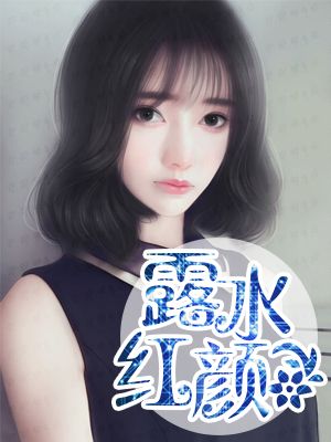 露水红颜