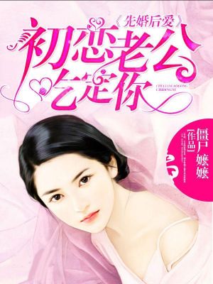 先婚后爱:初恋老公吃定你