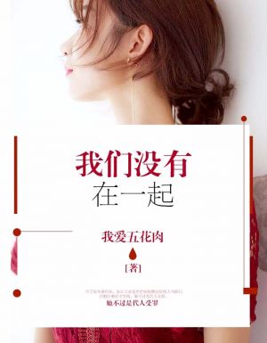 我们没有在一起