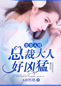 宠妻入骨:总裁大人好凶猛