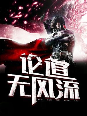 论道无风流