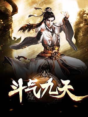 斗气九天