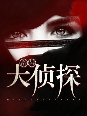 奇能大侦探