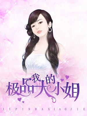 我的极品大小姐
