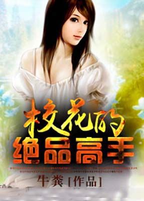 校花的绝品高手