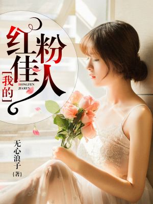 我的红粉佳人