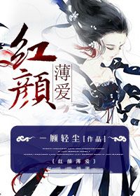 红颜薄爱