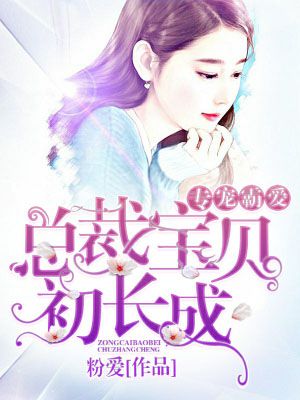 专宠霸爱:总裁宝贝初长成