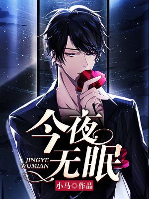 今夜无眠