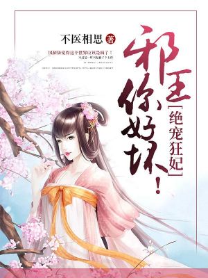 绝宠狂妃:邪王,你好坏!