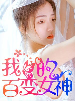 我的百变女神