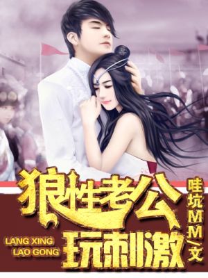 狼性老公,玩刺激!