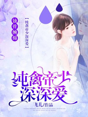 蚀骨缠绵:纯禽帝少深深爱