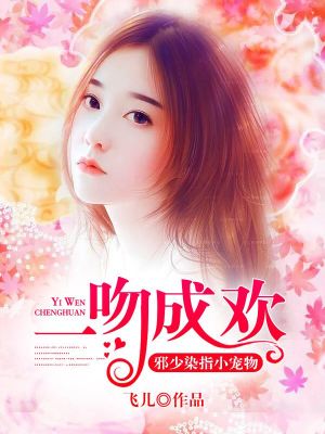 一吻成欢:邪少染指小宠物