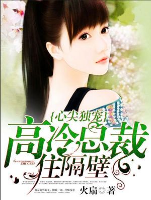心尖独宠:高冷总裁住隔壁
