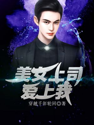 美女上司爱上我2