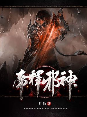 帝释邪神