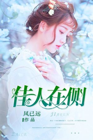 佳人在侧