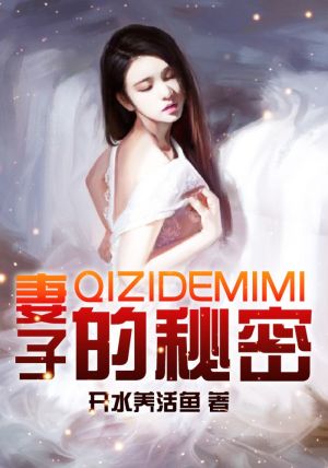 妻子的秘密4