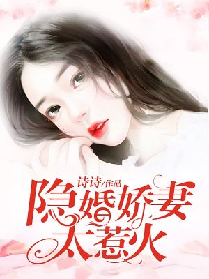 隐婚娇妻太惹火