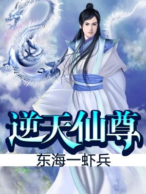 逆天仙尊
