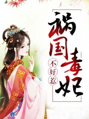 祸国毒妃不好惹