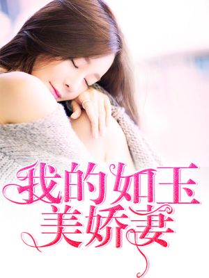 我的如玉美娇妻