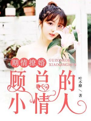 期情撩婚:顾总的小情人