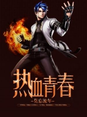 热血青春