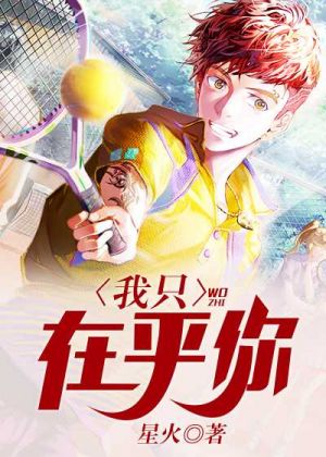我只在乎你