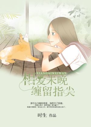 相爱未晚,缠留指尖