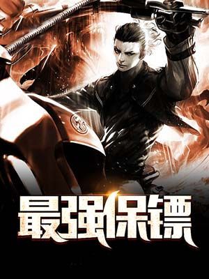 最强保镖