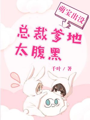 萌宝出没:总裁爹地太腹黑