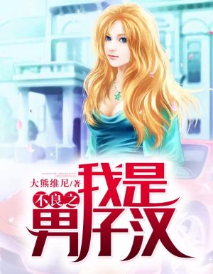 不良之我是男子汉