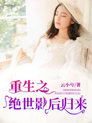 重生之绝世影后归来