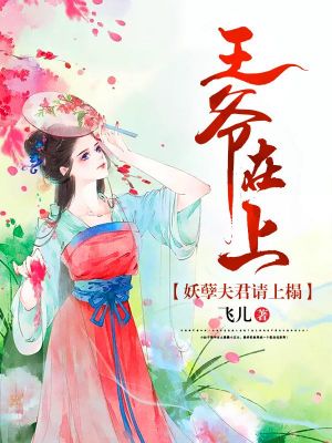 王爷在上:妖孽夫君请上榻