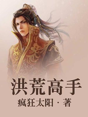 洪荒高手