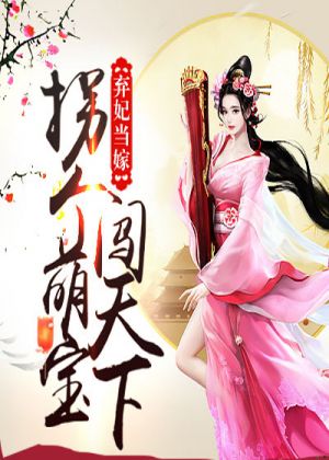 弃妃当嫁:拐个萌宝闯天下