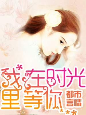 我在时光里等你