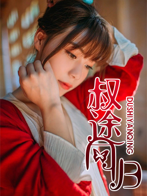 叔途同归