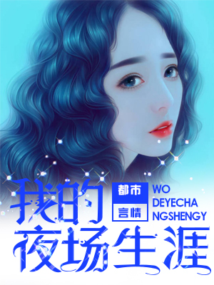 我的夜场生涯