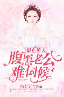 婚色撩人：腹黑老公，难伺候