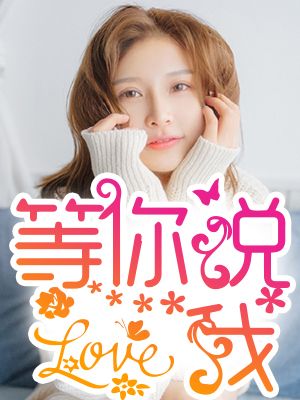 等你说爱我