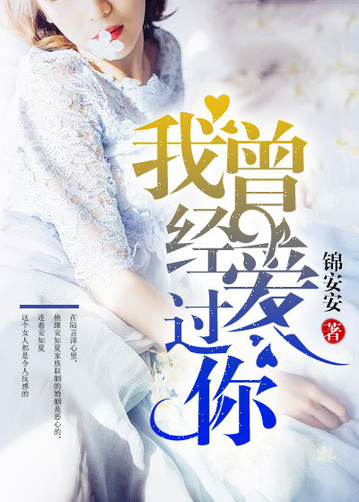 我曾经爱过你