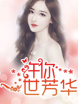 许你一世芳华