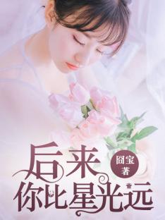后来,你比星光远
