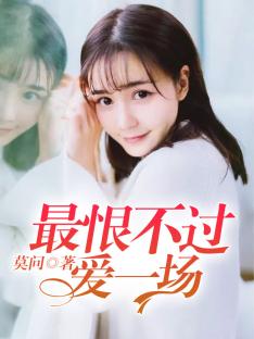 最恨不过爱一场